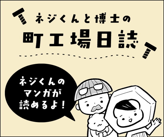 ネジくんと博士の町工場日誌