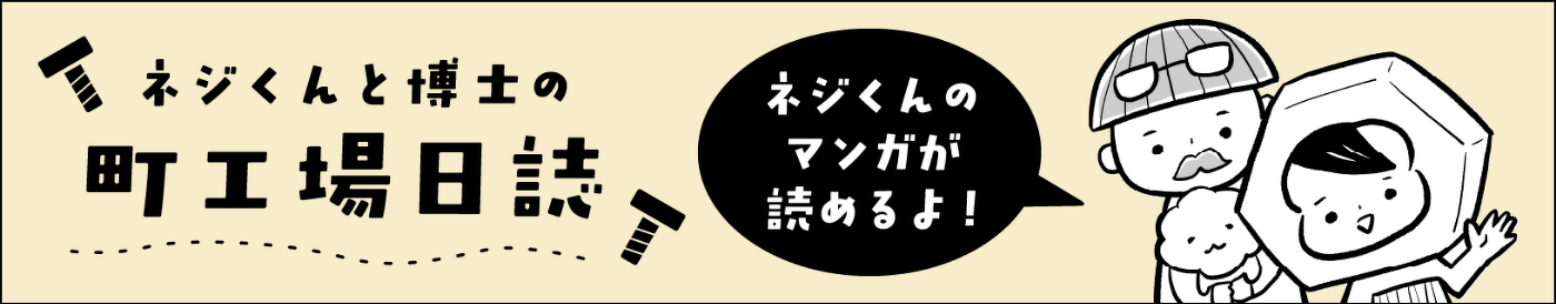 ネジくんと博士の町工場日誌