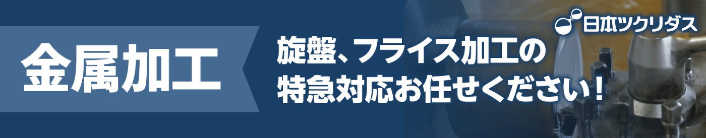 金属加工 旋盤、フライス加工の特急対応お任せください！ 日本ツクリダス