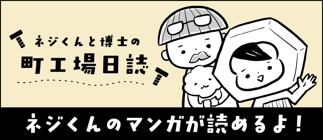 ネジくんと博士の町工場日誌