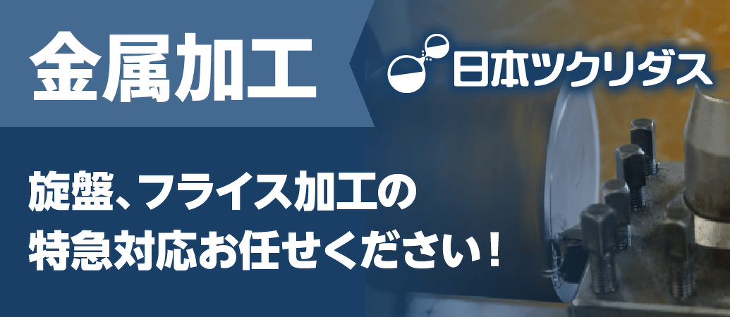 金属加工 旋盤、フライス加工の特急対応お任せください！ 日本ツクリダス