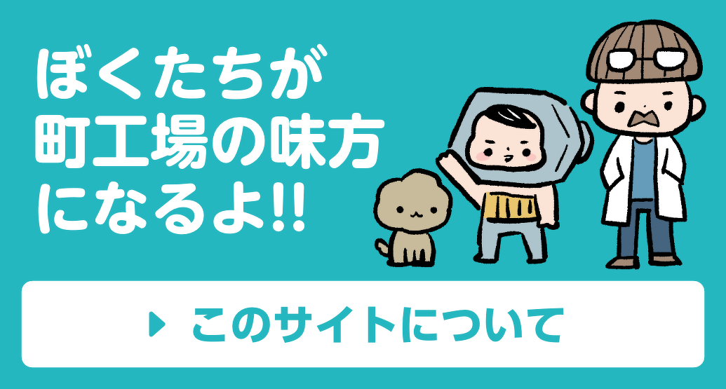 ぼくたちが町工場の味方になるよ!!このサイトについて