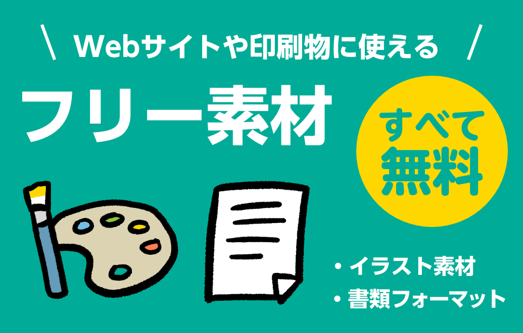 Webサイトや印刷物に使えるフリー素材