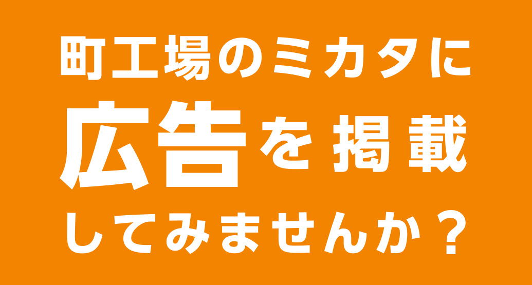 町工場のミカタに広告を掲載してみませんか?