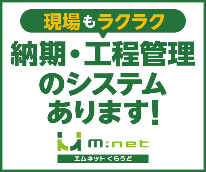 現場もラクラク 納期・工程管理のシステムあります！ エムネットくらうど
