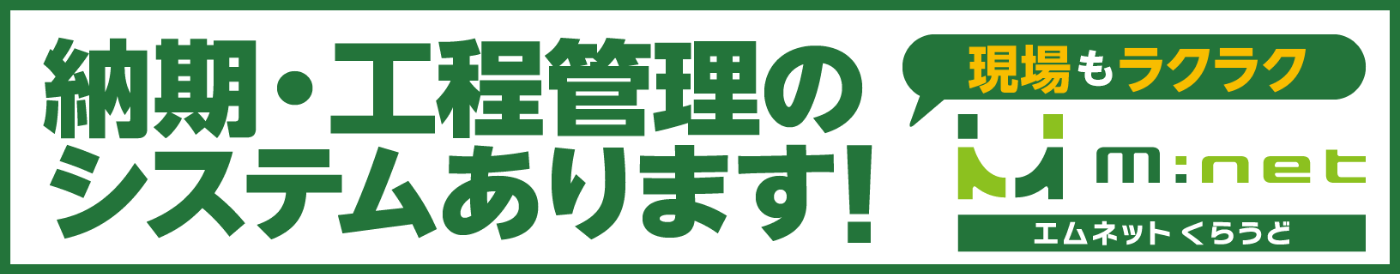 町工場が作った町工場にピッタリの生産管理システム エムネットくらうど