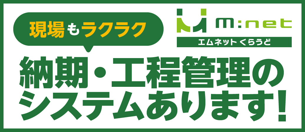 現場もラクラク 納期・工程管理のシステムあります！ エムネットくらうど