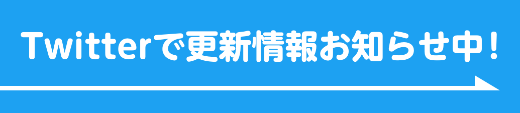 Twitterで更新情報お知らせ中!