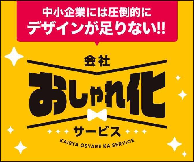 中小企業には圧倒的にデザインが足りない！！ 会社おしゃれ化サービス