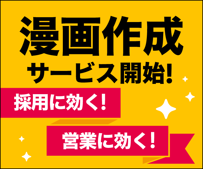 採用に効く！営業に効く！漫画作成サービス開始！
