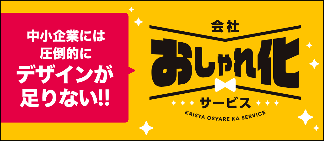 中小企業には圧倒的にデザインが足りない！！会社おしゃれ化サービス