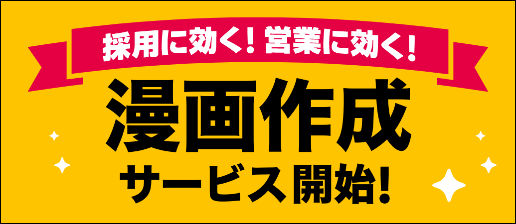 採用に効く！営業に効く！漫画作成サービス開始！