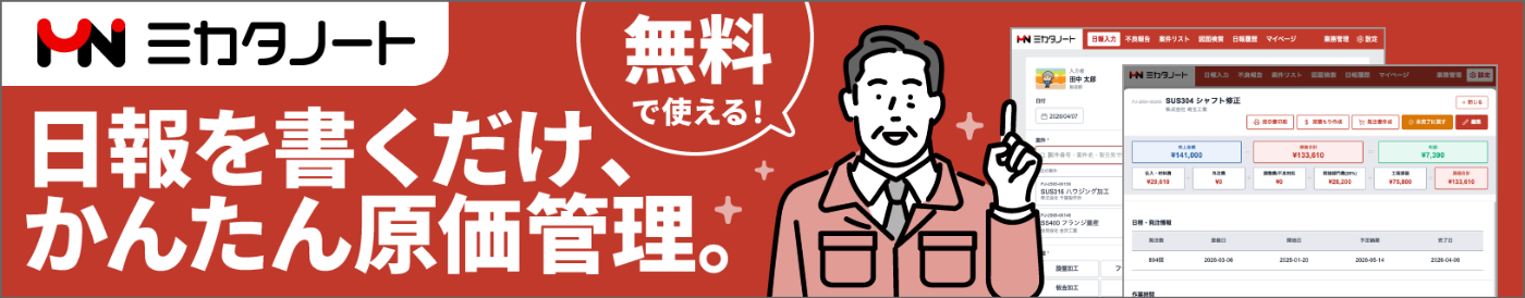 ミカタノート 日報を書くだけ、かんたん原価管理。