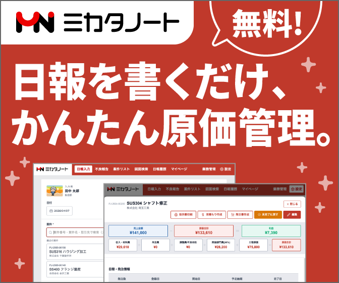 ミカタノート 日報を書くだけ、かんたん原価管理。