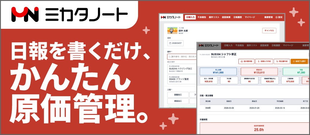 ミカタノート 日報を書くだけ、かんたん原価管理。